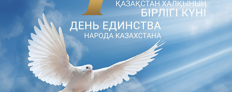 С Днем единства народа Казахстана 
